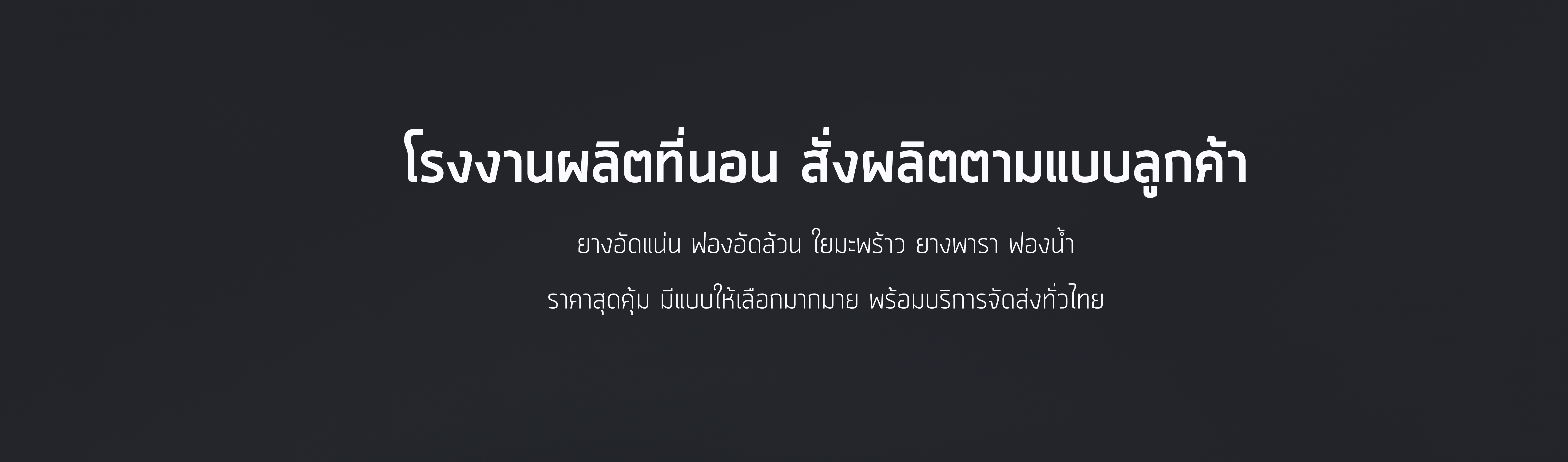 โรงงานผลิตที่นอน