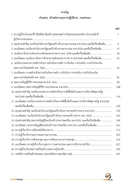 แนวข้อสอบ เจ้าพนักงานธุรการปฏิบัติงาน กรมประมง