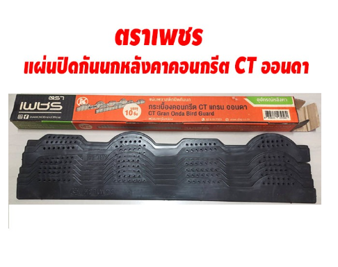ตราเพชร แผ่นปิดกันนกหลังคาคอนกรีต CT ออนดา