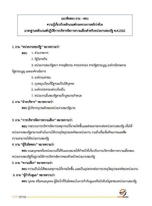 แนวข้อสอบ นักวิชาการตรวจสอบภายใน สำนักงานเศรษฐกิจการคลัง