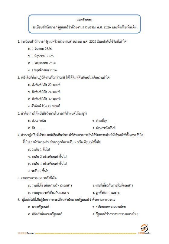 แนวข้อสอบ เจ้าพนักงานธุรการปฏิบัติงาน กรมปศุสัตว์