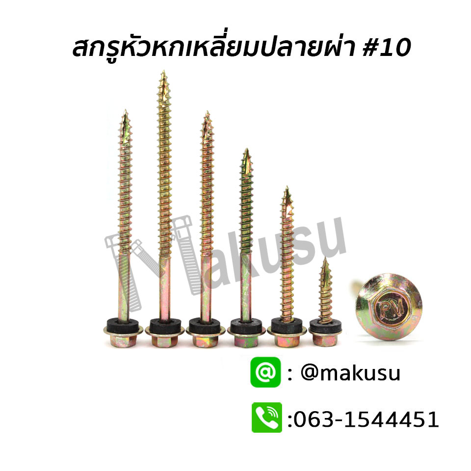 สกรูหัวหกเหลี่ยม ปลายผ่า เบอร์ #10 ใช้สำหรับแปไม้ สกรูยึดกระเบื้องหลังคาลอนคู่กับแปไม้ มี 9 ขนาด