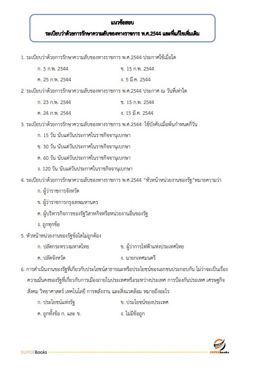แนวข้อสอบ นักจัดการงานทั่วไป กรมกิจการสตรีและสถาบันครอบครัว