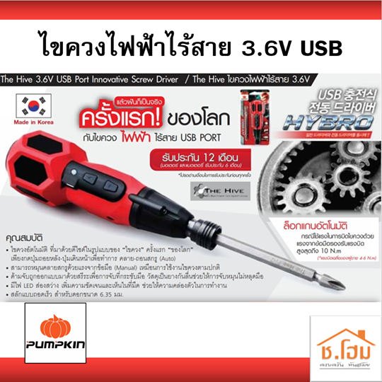 ไขควงไฟฟ้าไร้สาย PUMPKIN 3.6V USB