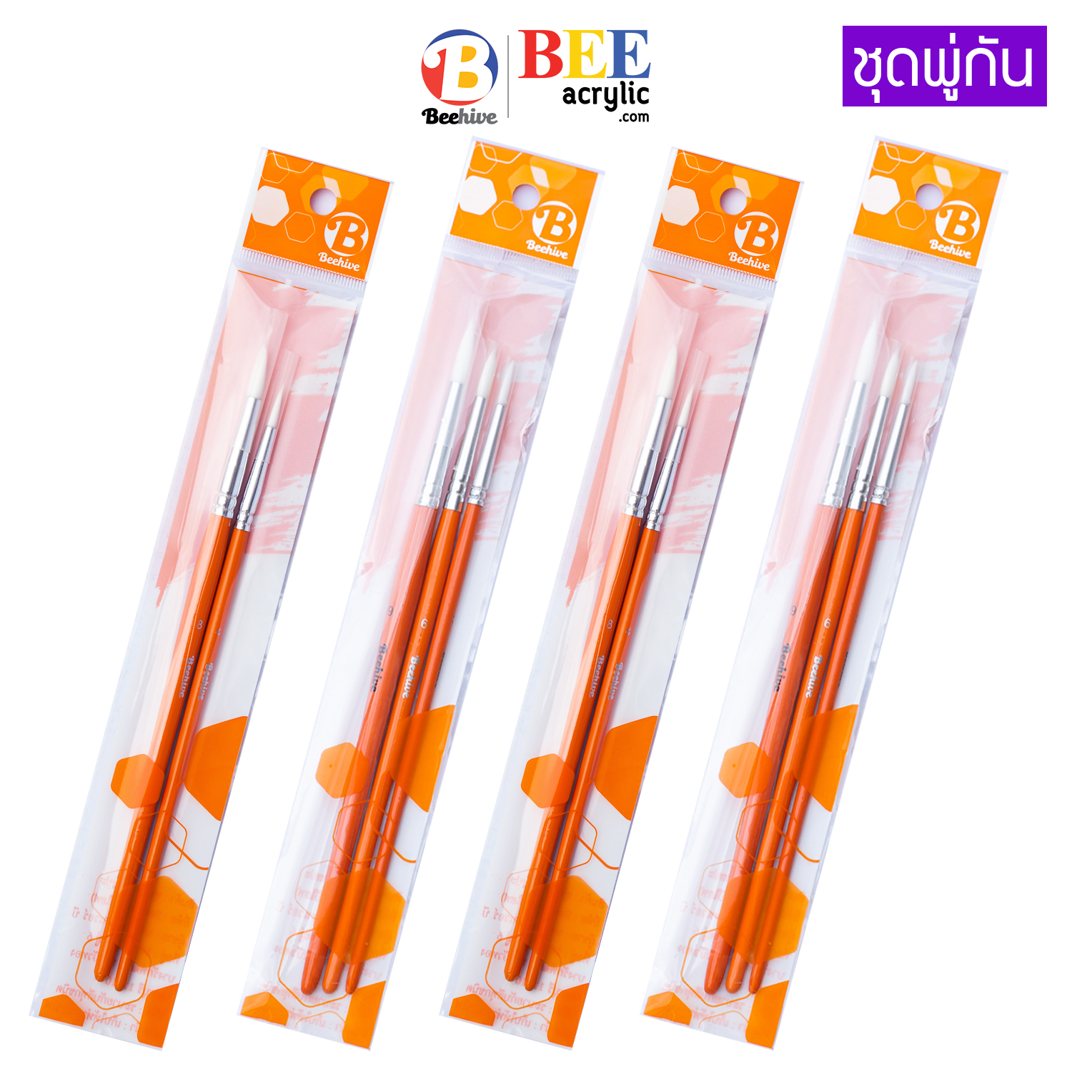 ชุดพู่กัน สีน้ำ สีอะคริลิค แพ็คเซตคุ้มกว่า ขนนุ่ม Beehive