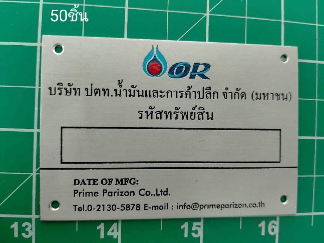 ป้ายสแตนเลสกัดกรด - บริษัท ปตท. น้ำมันและการค้าปลีก จำกัด (มหาชน) รหัสทรัพย์สิน. ผลิต 50 ชิ้น