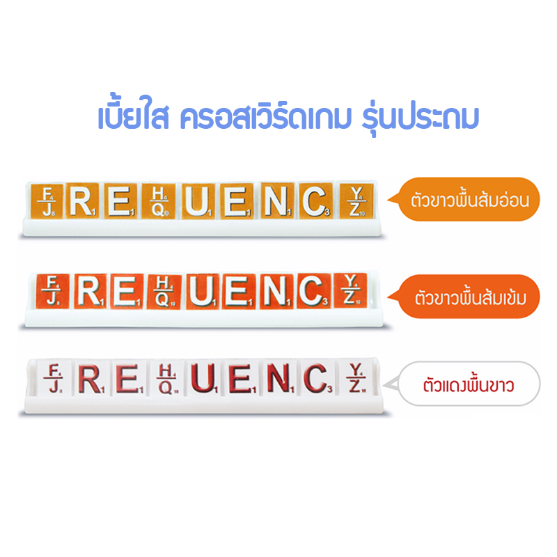 Crossword ครอสเวิร์ดเบี้ยใส (52ตัว)