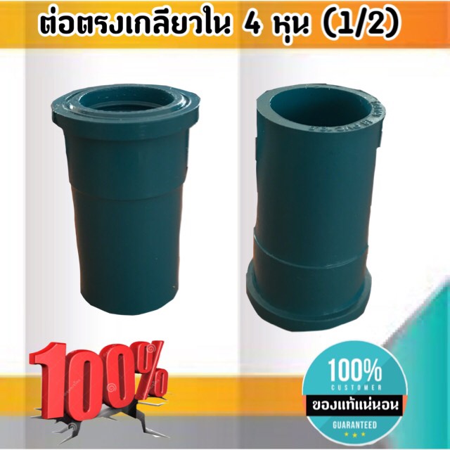ข้อต่อตรงเกลียวใน ขนาด 4 หุน (1/2 นิ้ว) ข้อต่อ ต่อตรงเกลียวใน สั่ง 10ชิ้นขึ้นไป ส่งไว สั่งเลย