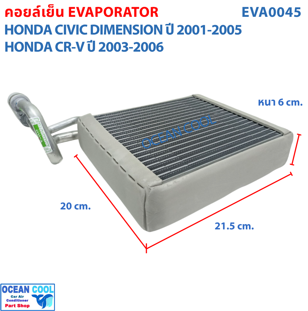 คอยล์เย็น ซีวิค ไดเมนชั่น 2001 - 2005 , ซีอาวี ปี 2003 - 2006 EVA0045 Evaporator Honda Civic , CRV ตู้แอร์ คอยเย็น ฮอนด้า ซีวิท พ.ศ. 2544 ถึง 2548 อะไหล่ แอร์ รถยนต์