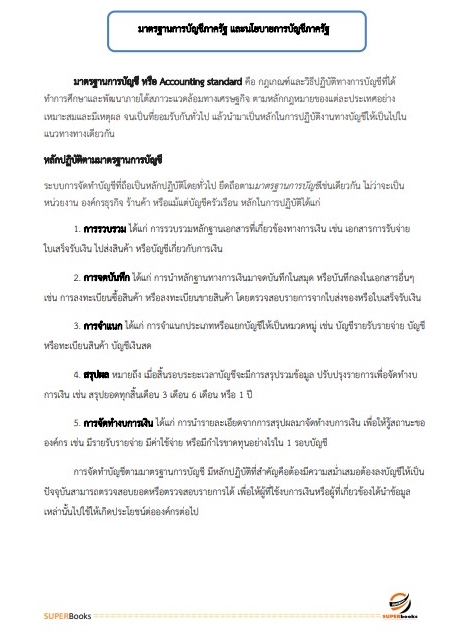 สรุปแนวข้อสอบ นักวิชาการตรวจเงินแผ่นดินปฏิบัติการ (ด้านบัญชี) สำนักงานการตรวจเงินแผ่นดิน