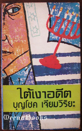 ใต้เงาอดีต