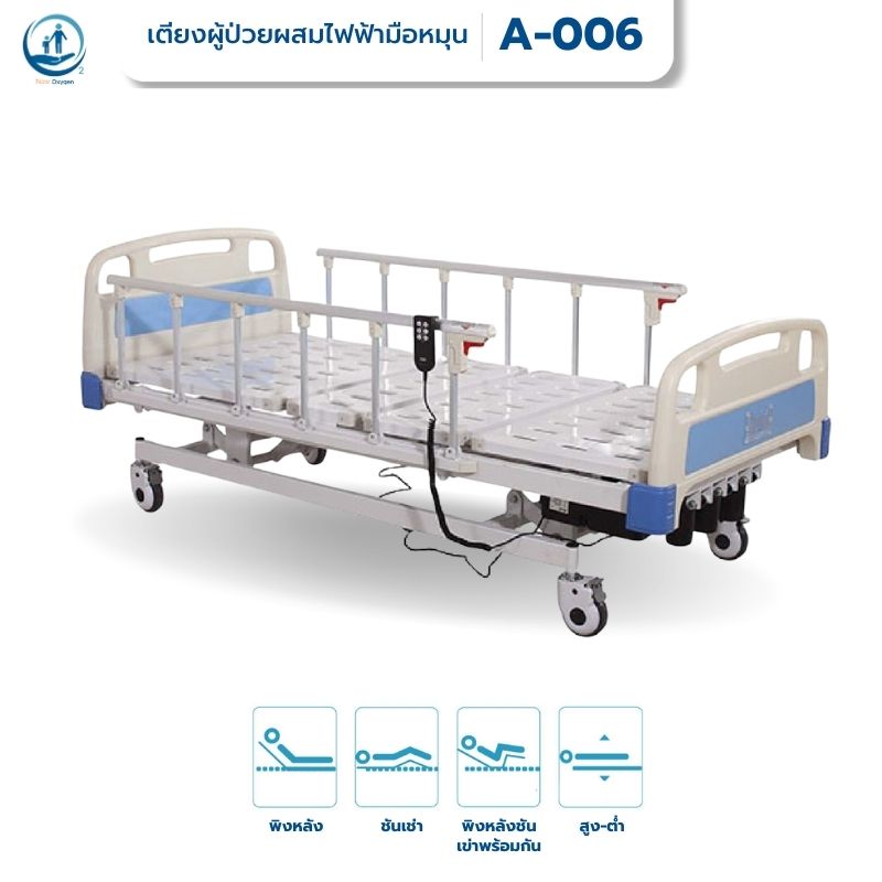 เตียงผู้ป่วย 4 ฟังก์ชั่น ระบบ Hybrid ใช้ได้ทั้งระบบไฟฟ้าและมือหมุน เวลาไฟฟ้าดับก็สามารถปรับด้วยมือหมุนได้ รับประกันศูนย์ไทย 6 ปี