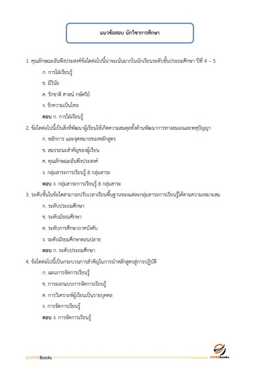 แนวข้อสอบ นักวิชาการศึกษาปฏิบัติการ สำนักงานเลขาธิการสภาการศึกษา