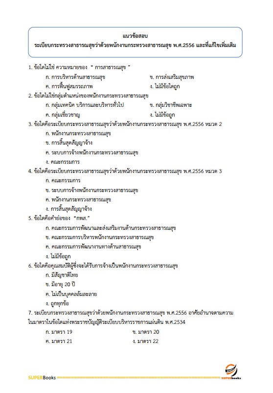 แนวข้อสอบ นักจัดการงานทั่วไป สถาบันสุขภาพเด็กแห่งชาติมหาราชินี