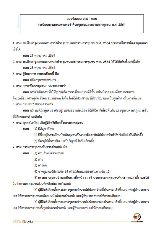 แนวข้อสอบ นักพัฒนาสังคมปฏิบัติการ สำนักงานคณะกรรมการข้าราชการกรุงเทพมหานคร (สำนักงาน ก.ก.)