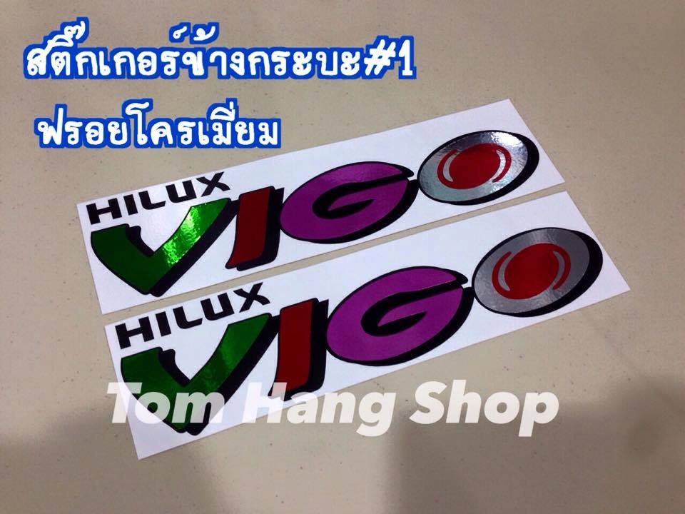 สติ๊กเกอร์ข้างกระบะวีโก้ ฟรอยโครเมี่ยม