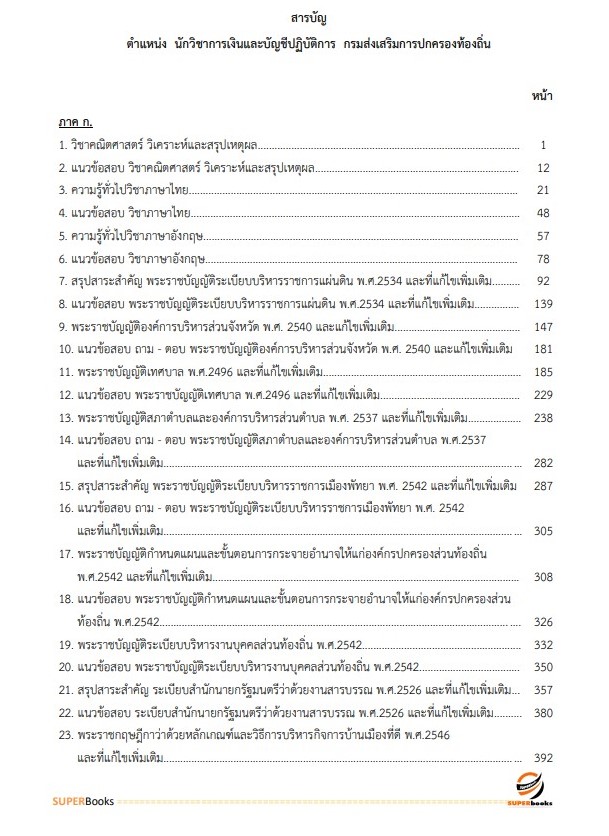 แนวข้อสอบ นักวิชาการเงินและบัญชีปฏิบัติการ กรมส่งเสริมการปกครองท้องถิ่น