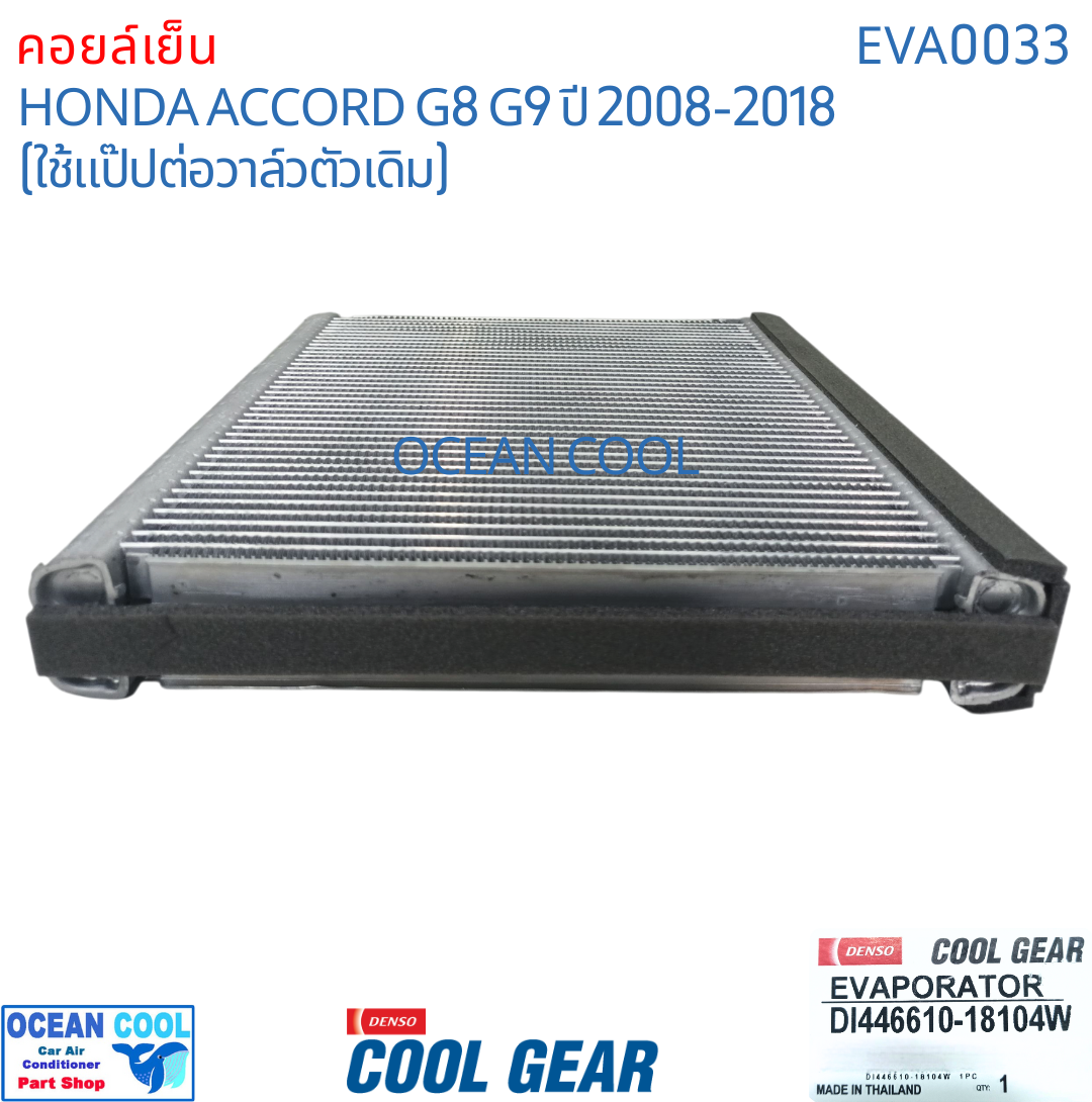 คอยล์เย็น ฮอนด้า แอคคอร์ด ปี 2008 - 2012 EVA0033 Cool Gear แท้ รหัส DI446610-18104W Evaporator HONDA ACCORD รังผึ้งแอร์ ตู้แอร์ อะไหล่ แอร์ รถยนต์