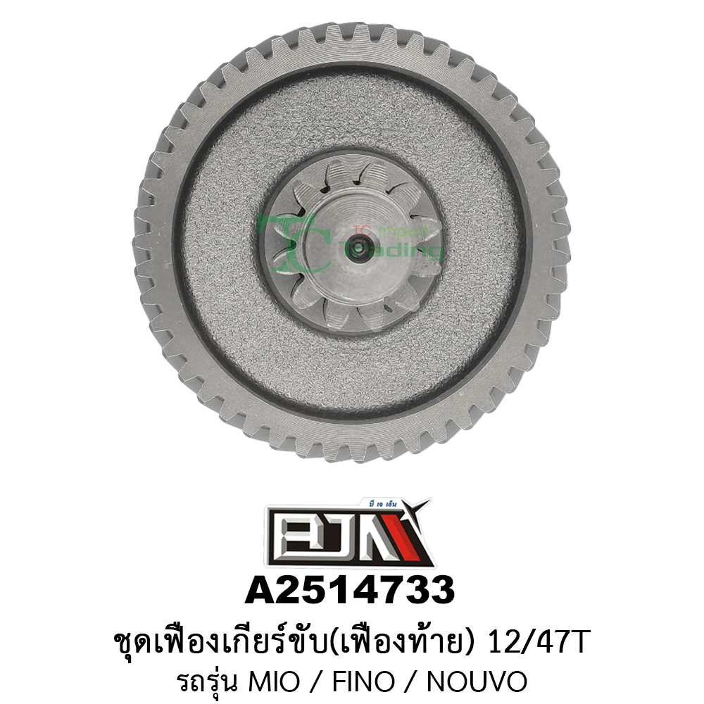 A2514733 ชุดเฟืองเกียร์ขับ/เฟืองท้าย 12/47ฟัน-12/47T รถรุ่น MIO / FINO / NOUVO อะไหล่มอเตอร์ไซค์ (BJN อะไหล่มอเตอร์ไซค์)
