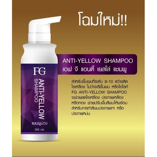 แท้พร้อมส่ง‣ Farger FG Anti-Yellow 250ml แชมพู / ครีมนวดล้างไรเหลือง ฟาเกอร์