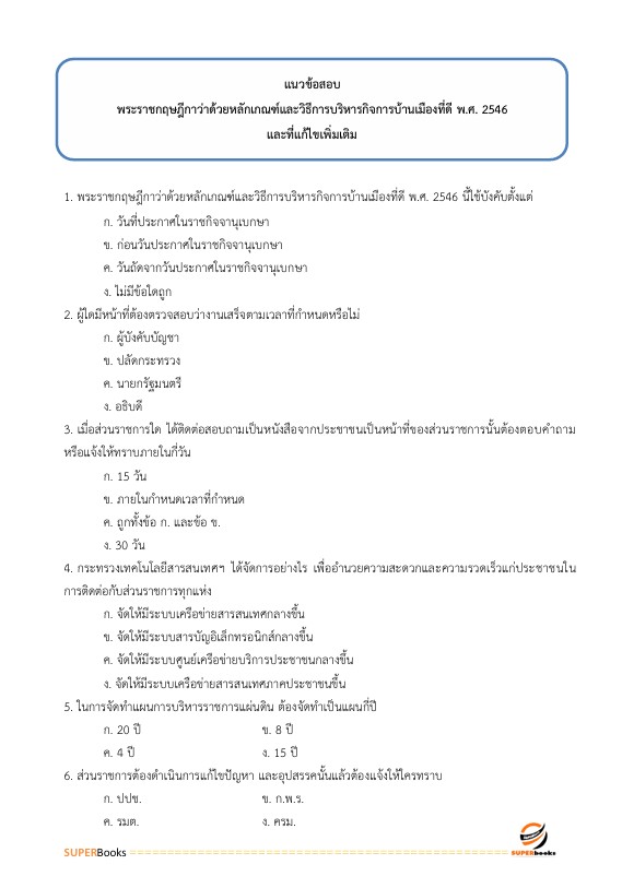 แนวข้อสอบ นักวิชาการเงินและบัญชี กรมสนับสนุนบริการสุขภาพ