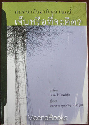 เจ็บหรือที่จะคิด? สนทนากับ อาร์เนอ เนสส์ (Is It Painful To Think Conversations With Arne Naess)