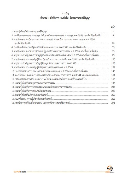 แนวข้อสอบ นักจัดการงานทั่วไป โรงพยาบาลศรีธัญญา