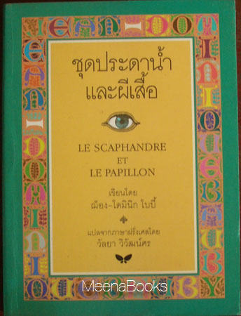 ชุดประดาน้ำและผีเสื้อ (Le Scaphandre Et Le Papillon)