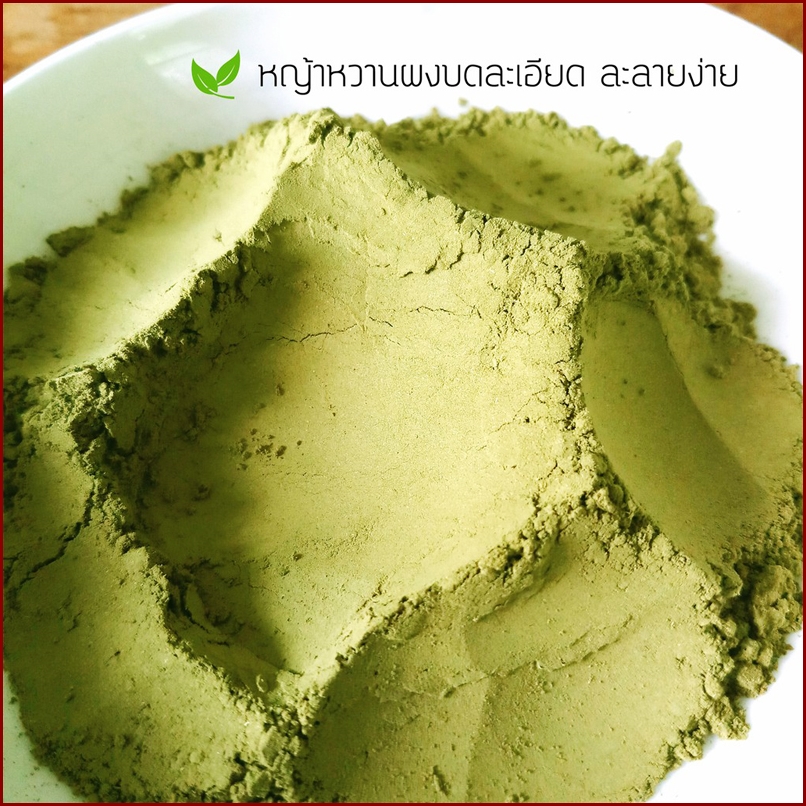 หญ้าหวานบดผง ใช้แทนน้ำตาล สำหรับคนรักสุขภาพ (น้ำหนัก 80 กรัม)