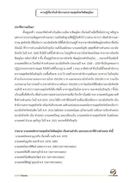 แนวข้อสอบ นักวิชาการเงินและบัญชี สำนักงานสาธารณสุขจังหวัดพิษณุโลก