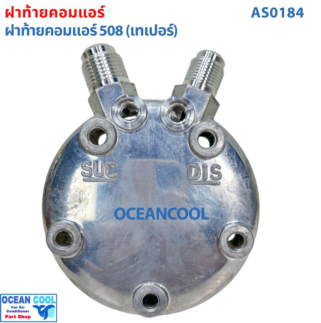 ฝาท้ายคอมแอร์คอมแอร์ 508 (เทเปอร์) AS0184 ฝาท้าย ฝาหลัง คอมเพรสเซอร์ แอร์รถยนต์ ฝาตูดคอม