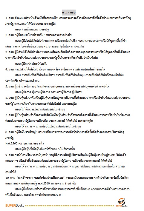 แนวข้อสอบ นักวิชาการพัสดุปฏิบัติการ กรมคุมประพฤติ