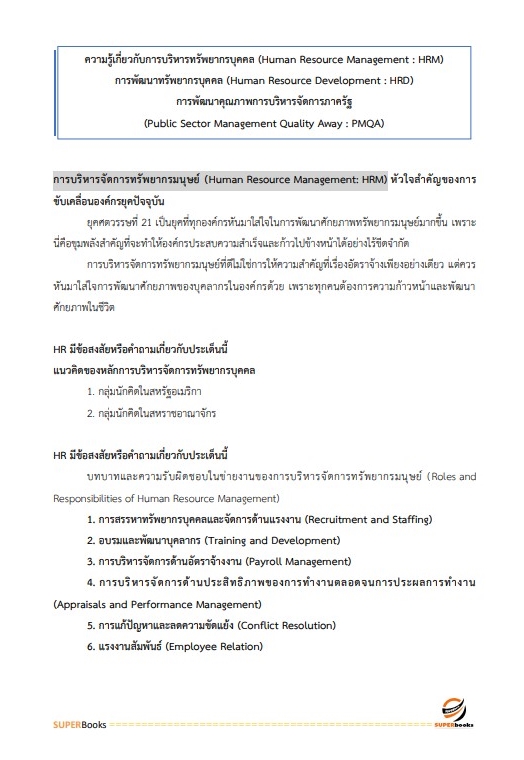 แนวข้อสอบ นักทรัพยากรบุคคลปฏิบัติการ สำนักงานปลัดกระทรวงศึกษาธิการ
