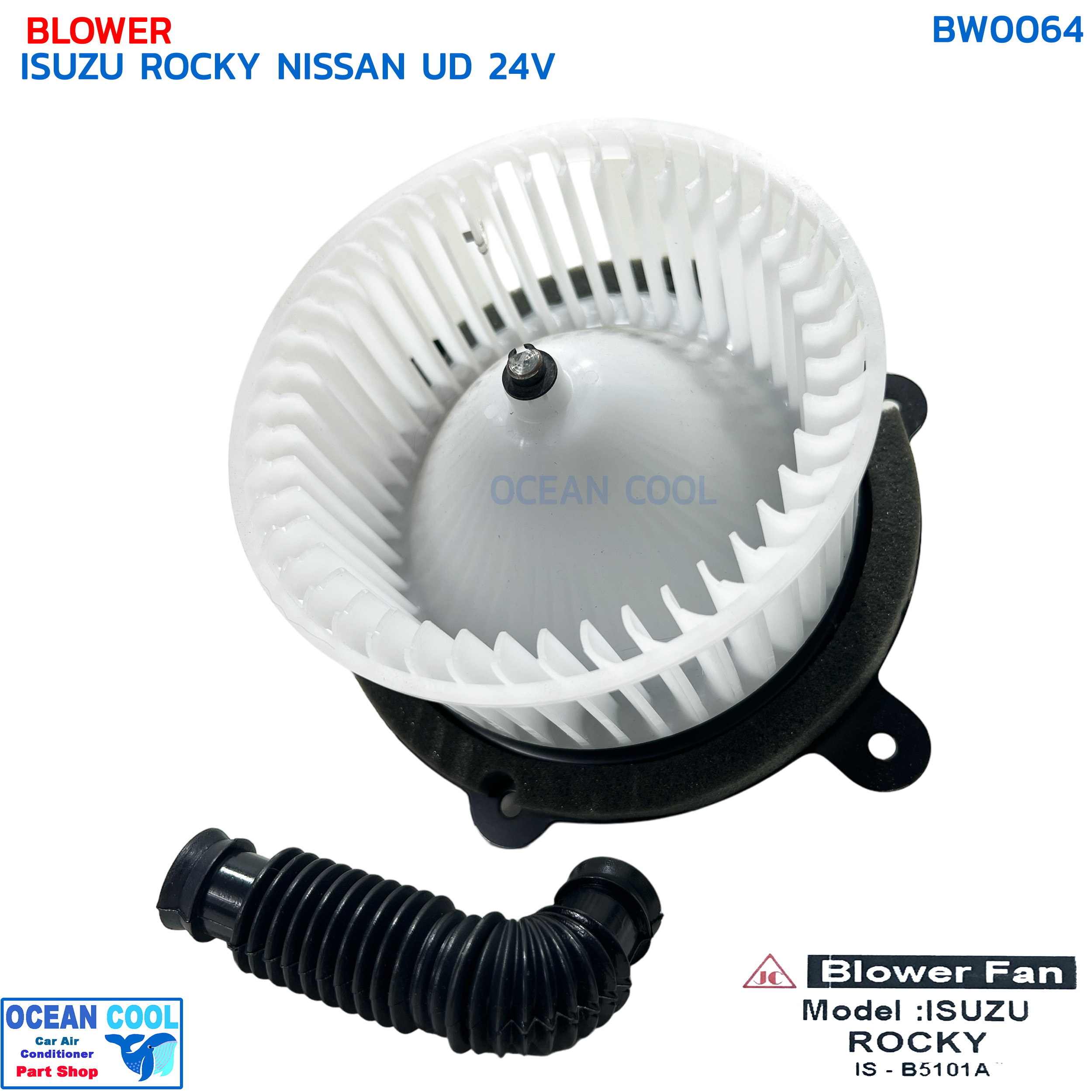 โบลเวอร์ อีซูซุ ร็อกกี้ , ฟาสเตอร์ , นิสสัน ยูดี 24โวลต์ BW0064 JOHN CHUAN IS-B5101A BLOWER MOTOR ISUZU ROCKY , FASTER NISSAN UD 24V พัดลมแอร์ จอร์นชวน โบเวอร์