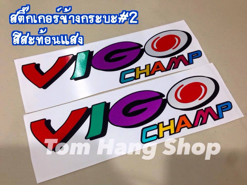 สติ๊กเกอร์ข้างกระบะวีโก้แชมป์ สี สะท้องแสง