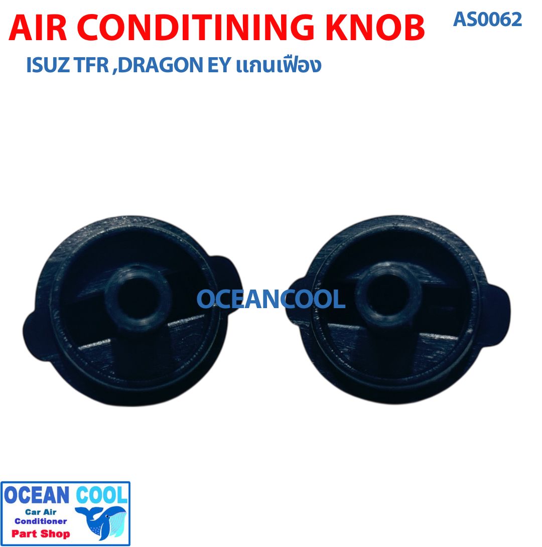 ลูกบิด แอร์รถยนต์ อีซูซุ ทีเอฟอาร์ ดราก้อนอายส์ แกนเฟือง แพคละ 2 ชิ้น AS0062 AIR CONDITIONING KNOB ISUZU TFR DRAGON EYE ปุ่มปรับแอร์ ลูกบิดแอร์