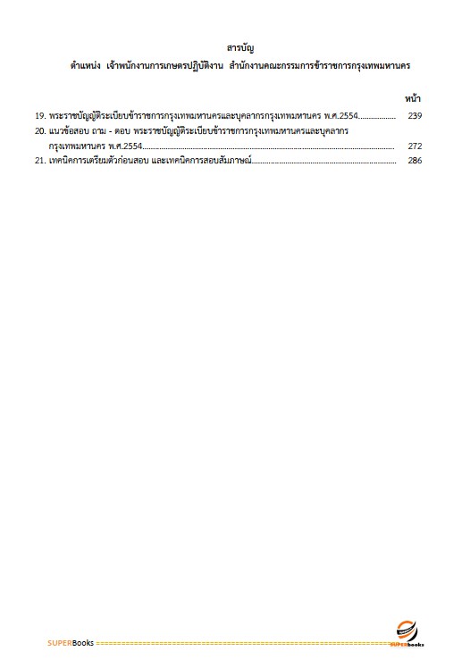 แนวข้อสอบ เจ้าพนักงานการเกษตรปฏิบัติงาน สำนักงานคณะกรรมการข้าราชการกรุงเทพมหานคร สำนักงาน ก.ก.
