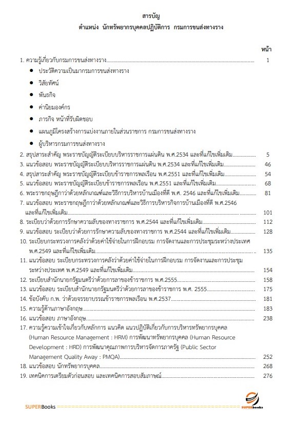 แนวข้อสอบ นักทรัพยากรบุคคลปฏิบัติการ กรมการขนส่งทางราง
