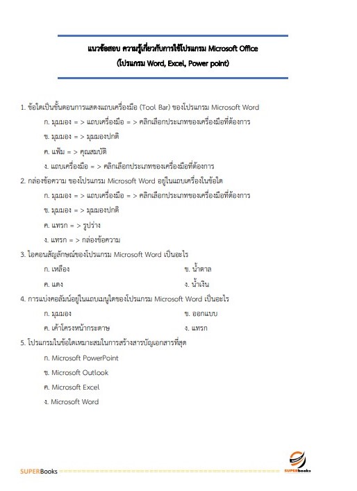 แนวข้อสอบ เจ้าพนักงานธุรการปฏิบัติงาน สำนักงานปลัดกระทรวงการอุดมศึกษา วิทยาศาสตร์ วิจัยและนวัตกรรม
