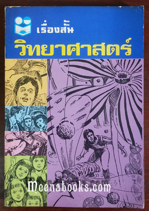 เรื่องสั้นวิทยาศาสตร์ (แปลจาก Armada Sci 1 Fi)