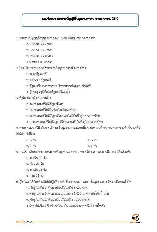 แนวข้อสอบ พนักงานประจำสำนักงาน กรมสรรพสามิต