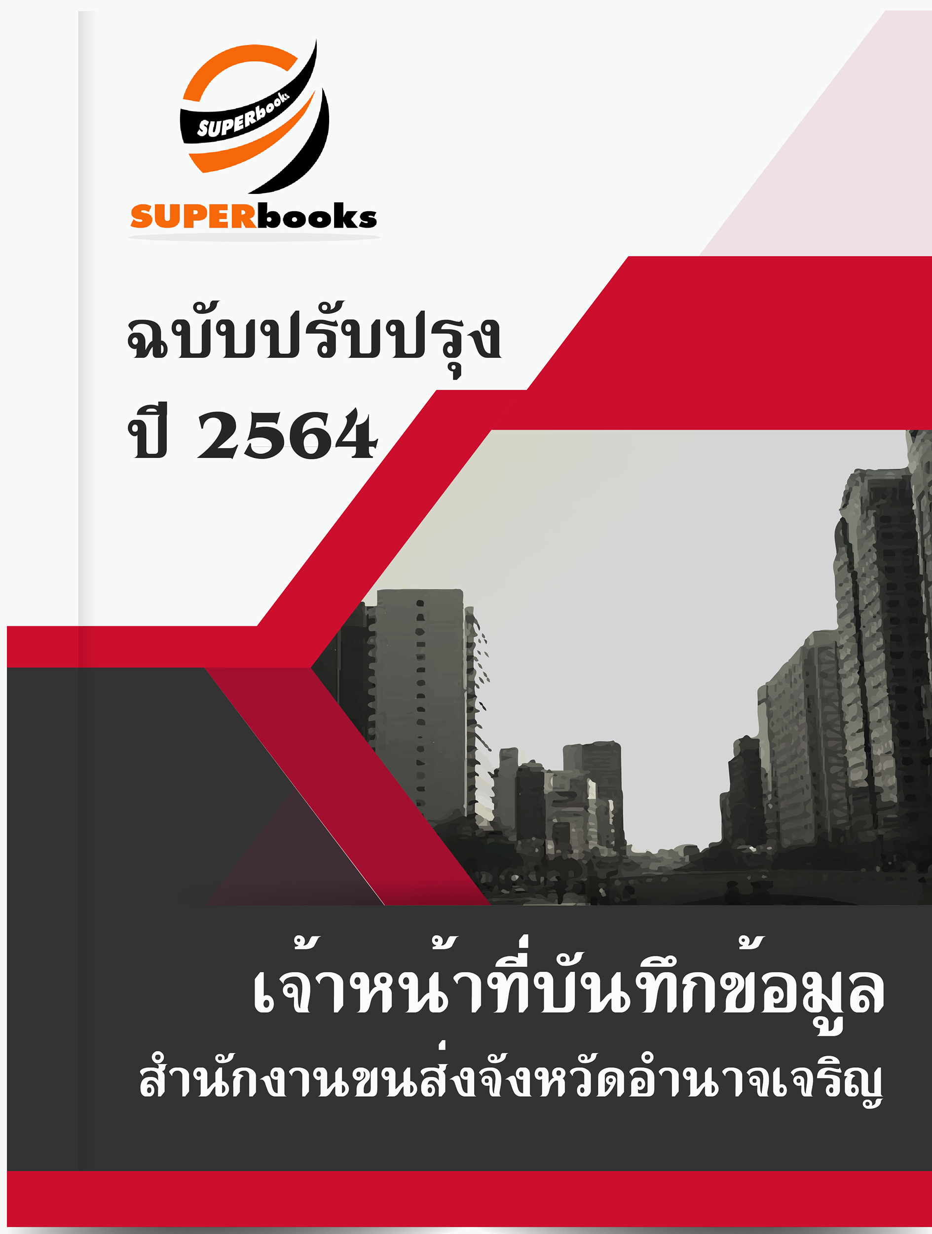แนวข้อสอบ เจ้าหน้าที่บันทึกข้อมูล สำนักงานขนส่งจังหวัดอำนาจเจริญ