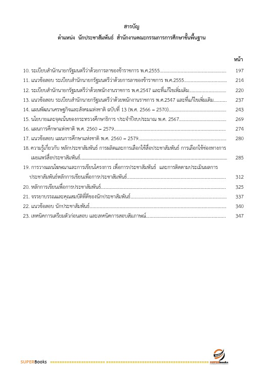 แนวข้อสอบ นักประชาสัมพันธ์ สำนักงานคณะกรรมการการศึกษาขั้นพื้นฐาน