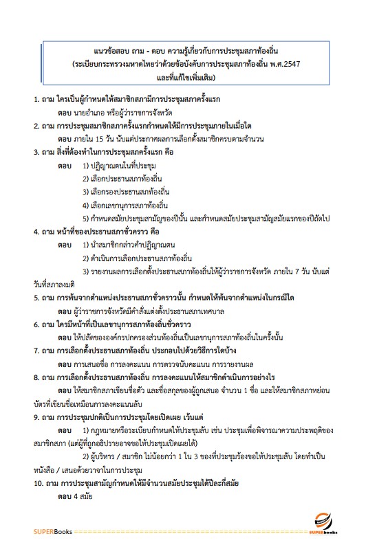 แนวข้อสอบ นักจัดการงานทั่วไปปฏิบัติการ กรมส่งเสริมการปกครองท้องถิ่น