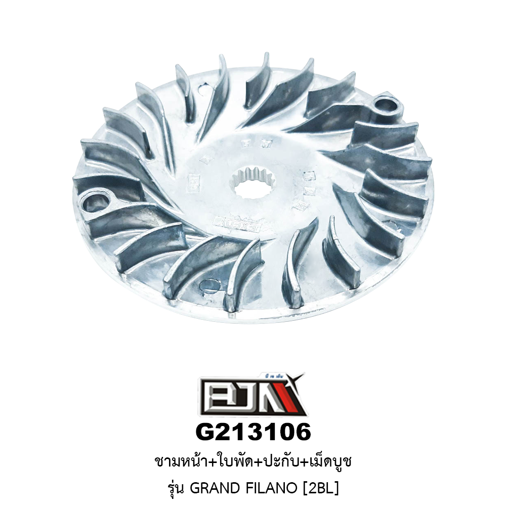 G213106 ชามหน้า+ใบพัด+ปะกับ+เม็ดบูช GRAND FILANO [2BL]