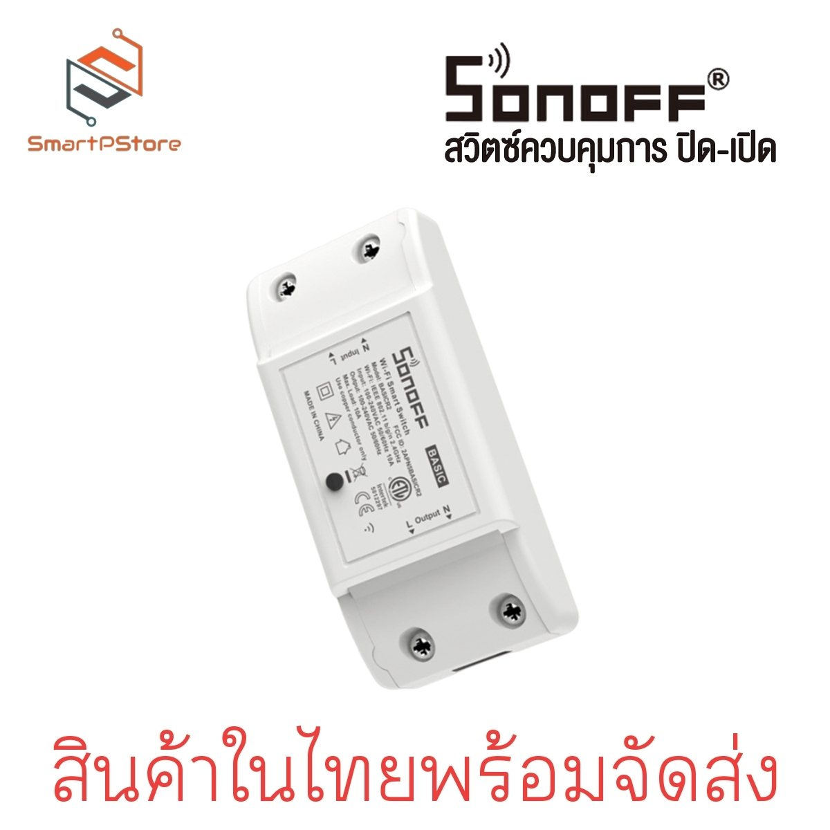 Sonoff basic R2 สวิตช์ Wi-Fi สามารถควบคุมเปิดปิด ตั้งเวลาผ่านสมาร์ทโฟน