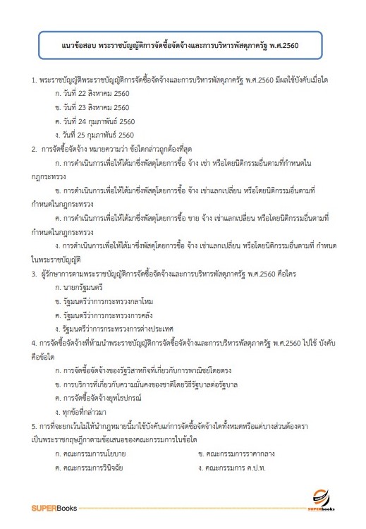 แนวข้อสอบ นักวิชาการตรวจสอบภายใน กรมกิจการผู้สูงอายุ
