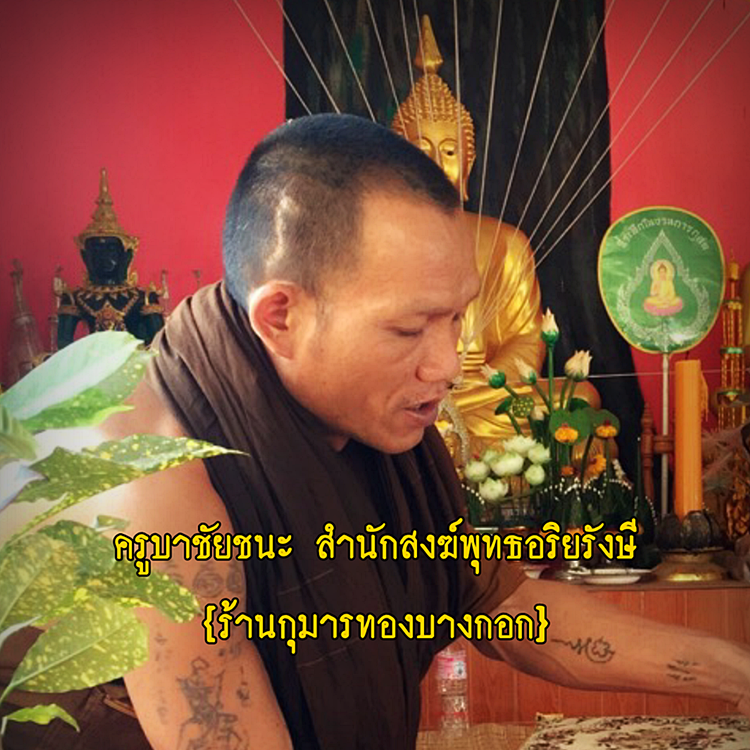 ครูบาชัยชนะ สำนักสงฆ์พุทธอริยรังษี