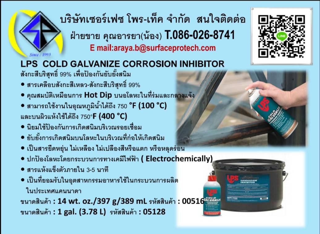 LPS COLD GALVANIZE สังกะสีบริสุทธิ์ 99% เพื่อป้องกันยับยั้งสนิม
