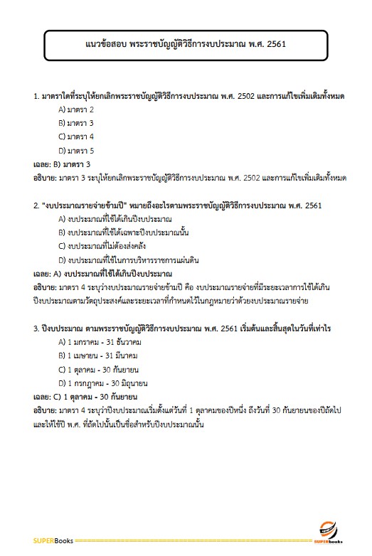 แนวข้อสอบ พนักงานวิเคราะห์นโยบายและแผน กรมการปกครอง ปรังปรุง2568